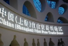 上海：自贸区首张出境游执照获批主营邮轮