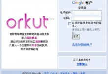 谷歌：玩不转社交媒体服务 将正式关闭Orkut