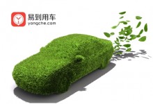 易到用车：推纯电动Ecar 引领专车绿色出行