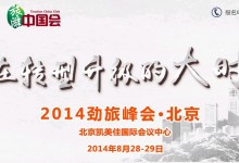 2014劲旅峰会：8月28日至29日北京 日程公布
