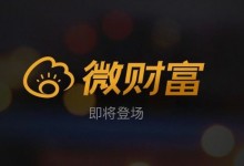 微财富：携手铂涛酒店集团推酒店理财产品