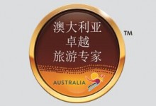 澳旅局：在华评出2014/15年度优选合作伙伴