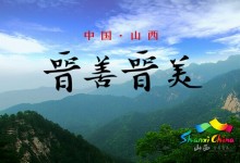 晋善晋美：有章有法 简析山西旅游品牌广告