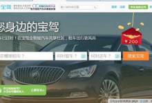 宝驾租车：获3000万美元A轮，引爆分时利好
