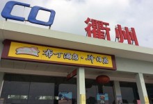 布丁酒店：锁定汽车旅馆 高速公路服务区开店