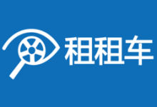 租租车：境外租车公司2014年度最佳合作伙伴