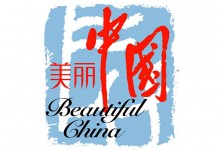 解读：中国境外推广之美丽中国、一带一路