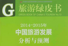 旅游绿皮书：正式发布 聚焦新常态下中国旅游