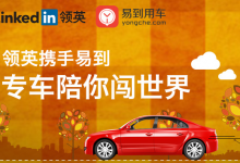 易到用车：与全球最大社交网LinkedIn结盟