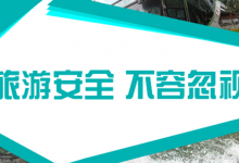 文旅部:提醒游客春节假期做好健康防护,增强安全意识