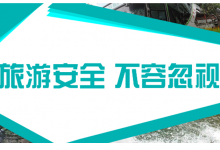 加强岁末年初文化和旅游行业安全生产工作