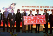 陕西旅游局：与途家战略合作 共创丝路品牌