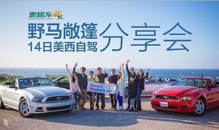 惠租车：3月15日 上海 美西自驾游分享会