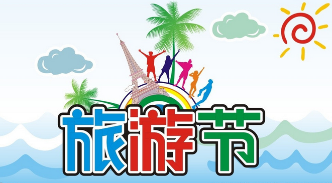 上海旅游节9月如期举行 主题：喜欢上海的理由