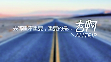 阿里旅行·去啊：与中国酒店联盟战略合作
