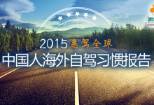 惠租车：发布2015年中国人海外自驾习惯报告