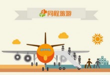 同程旅游：进军航空产业，计划明年登陆A股