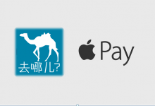 去哪儿网：开启Apple Pay，不仅仅Apple Pay
