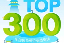 艾瑞咨询：2016年独角兽企业估值榜TOP300