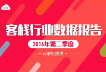 大数据：2016年第二季度客栈行业数据报告