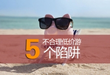 体重轻就能半价旅游？提防“低价游”新套路