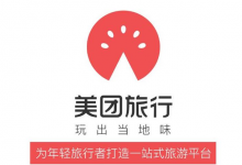 美团旅行：发力目的地营销 首个试点上海黄浦