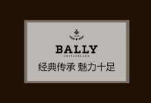 复星国际：携手七匹狼，正对Bally进行收购