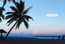 今年广东滨海旅游有突破 从观光旅游向休闲度假