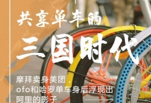 图解：共享单车进入三国时代 谁将一统天下？
