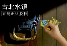 古北水镇：股权转移大戏中的关键人物