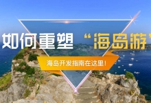 如何重塑“海岛游”：走向旅游业的下一个蓝海