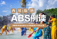 ABS例读：西双版纳傣文化风情园资产专项计划