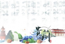 贵州文旅厅:贵州省长征国家文化公园条例(草案)