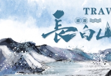 一季度 长白山主景区接待游客同比增长415.77%