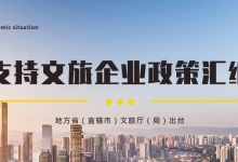 地方省(直辖市)文旅厅(局)出台支持文旅企业政策