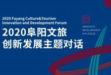 最新日程：2020阜阳文旅创新发展主题对话