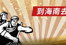 到海南去！