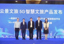 中国联通：云景文旅发布5G智慧文旅产品