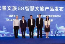 中国联通：发布景区5G自动驾驶服务平台