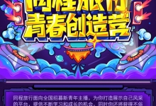 同程旅行:五大赛区同步招募 启动青春创造营计划