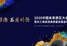 未来已来，中国未来景区大会召开（附报告全文）