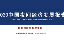 2020中国夜间经济发展报告:场景创新与数字重构