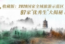 收藏版:2020国家全域旅游示范区97家“优秀生”揭秘