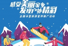 文旅部等三部门联合发文 国内冰雪旅游市场迎来“春天”