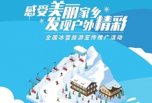 “全国冰雪旅游宣传推广活动”如何报名？攻略上线啦~