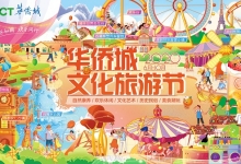 华侨城文旅节:“双循环”新格局下涌动的文旅力量