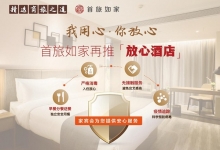 首旅如家：上海区域酒店全面启动紧急防疫工作
