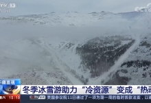 新疆富蕴县登央视:全国冰雪旅游宣传推广活动掀热潮