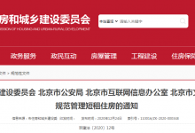 北京四部门：关于规范管理短租住房的通知