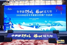 2020“冬季游河北 福地过大年”推介会在广州举行